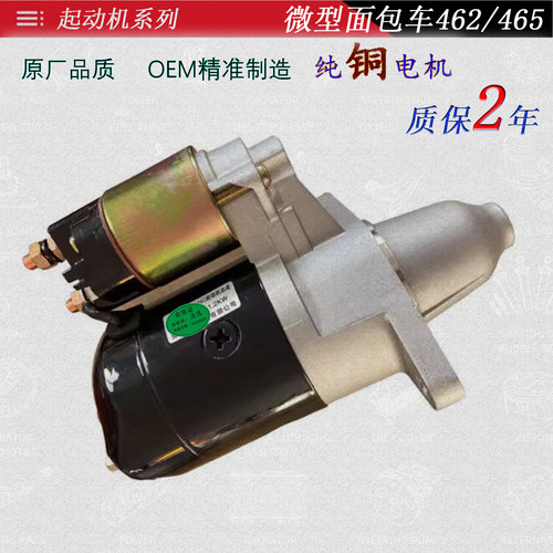 起动机长安 五菱 小康 金杯 昌河1.0L 微型面包车462/465启动马达