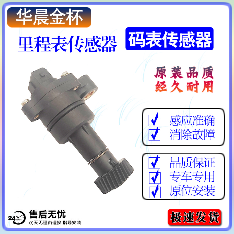金杯海星A7A9车速里程表传感器