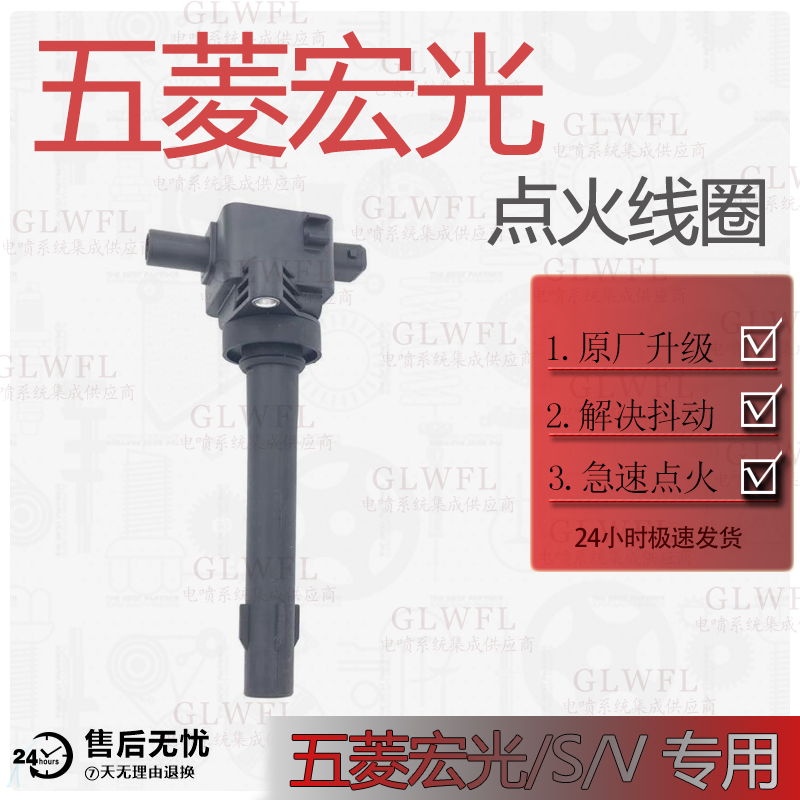 五菱宏光系列点火线圈高压包