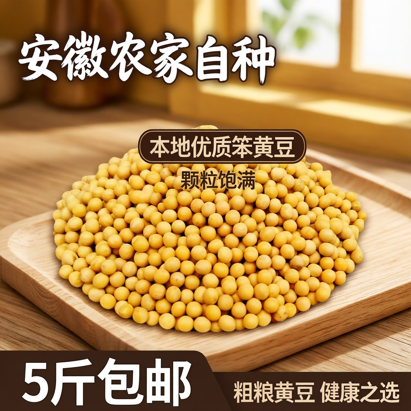 安徽农家自种本地优质笨黄豆打豆浆榨油5斤包邮 粗粮黄豆颗粒饱满