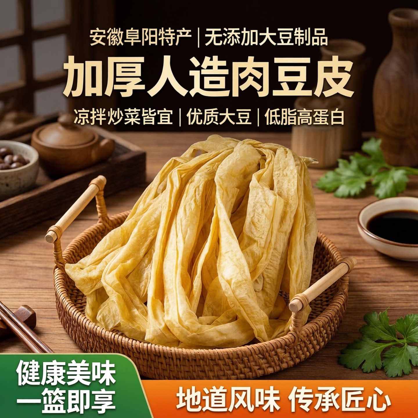 安徽阜阳特产蛋白肉豆皮凉拌炒菜