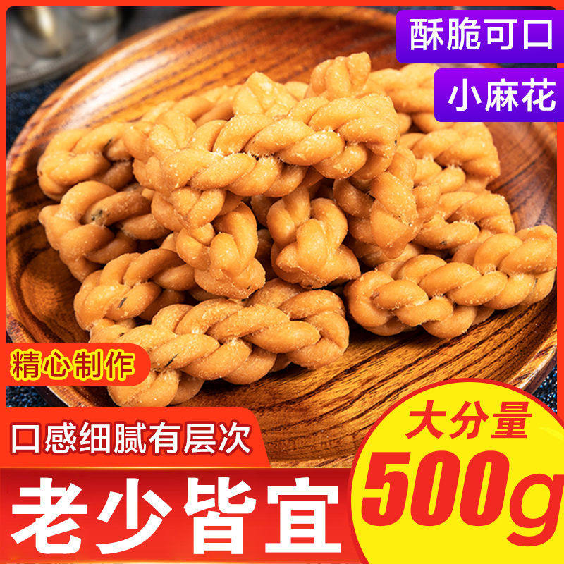 安徽阜阳传统手工小麻花500克袋装香脆可口办公室旅游休闲用零食