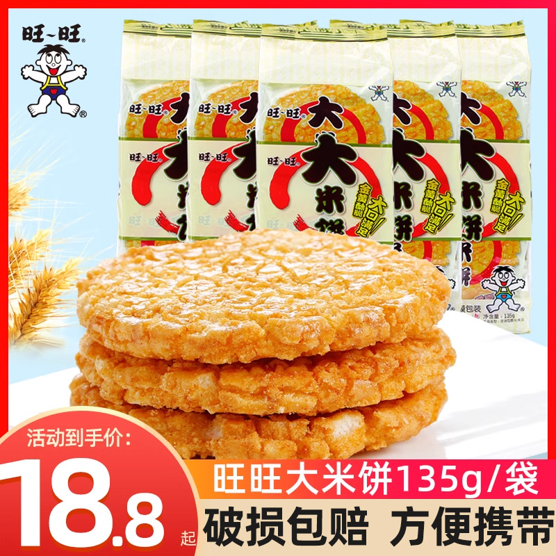 旺旺大米饼135g*8包散装锅巴饼干雪饼小时候怀旧零食小吃休闲食品