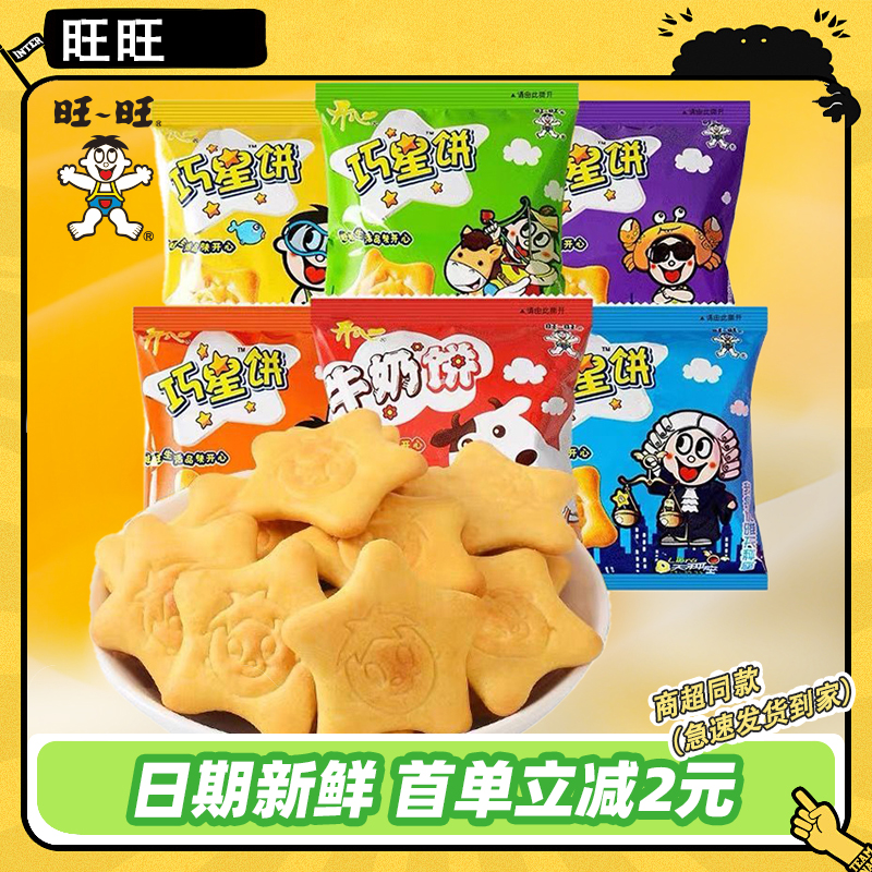 旺旺开心牛奶味饼巧星饼牛奶饼趣味散称韧性小饼干休闲小包装零食