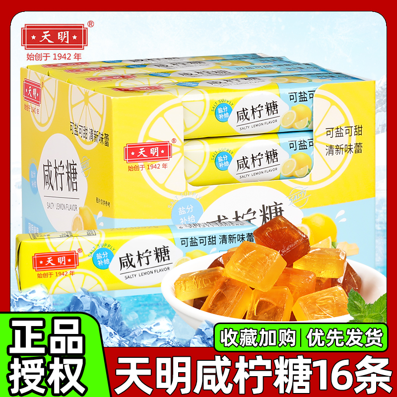 天明咸柠糖43g海盐柠檬薄荷味