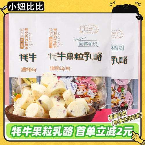 小妞比比牦牛果粒乳酪高铁同款
