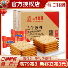 三牛椒盐味红苏打饼干10斤整箱批发咸味饼干雪花酥糕点原料代餐