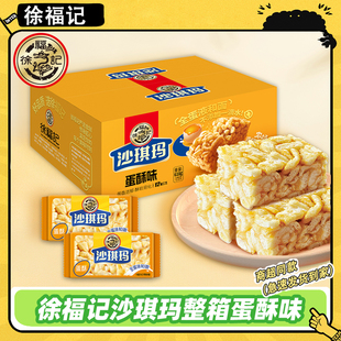徐福记蛋酥味沙琪玛618g整箱零食休闲食品糕点萨其马老式 点心早餐