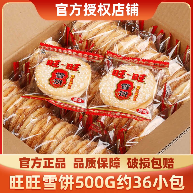 旺旺雪饼1000g年货置办零食小吃饼干仙贝休闲食品散装整箱谷物
