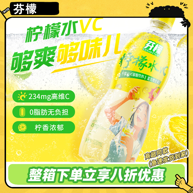 芬檬柠檬水VC碳酸饮料520ml*15瓶