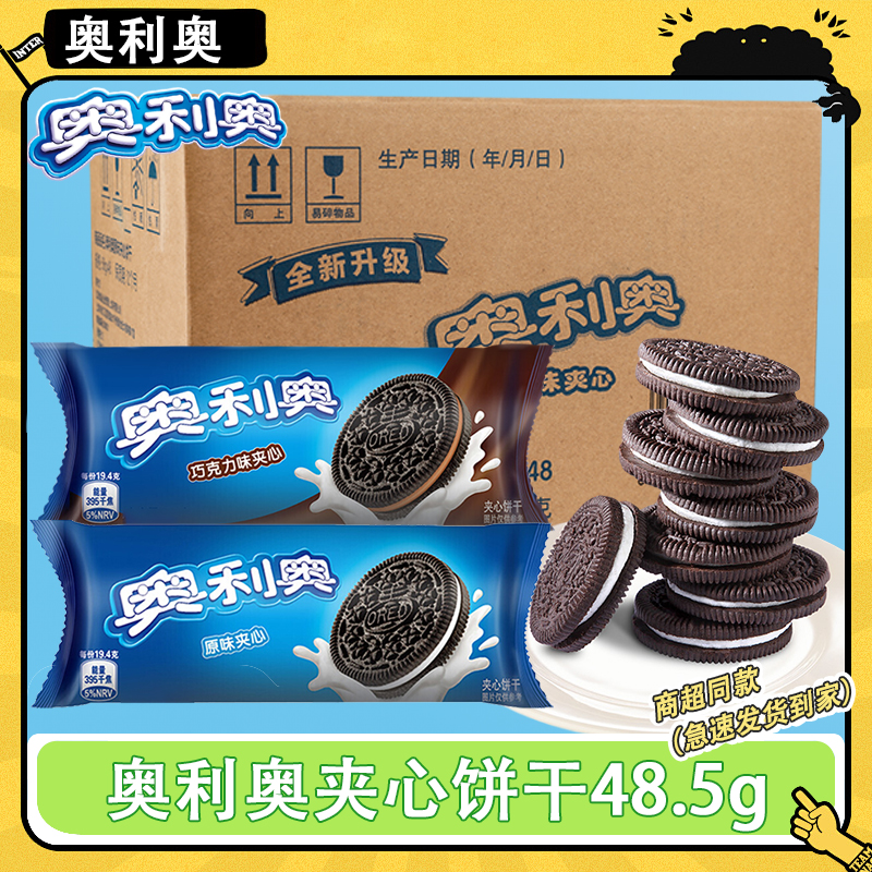 奥利奥夹心饼干48.5g*24包小包装巧克力原味饼干碎下午茶休闲零食