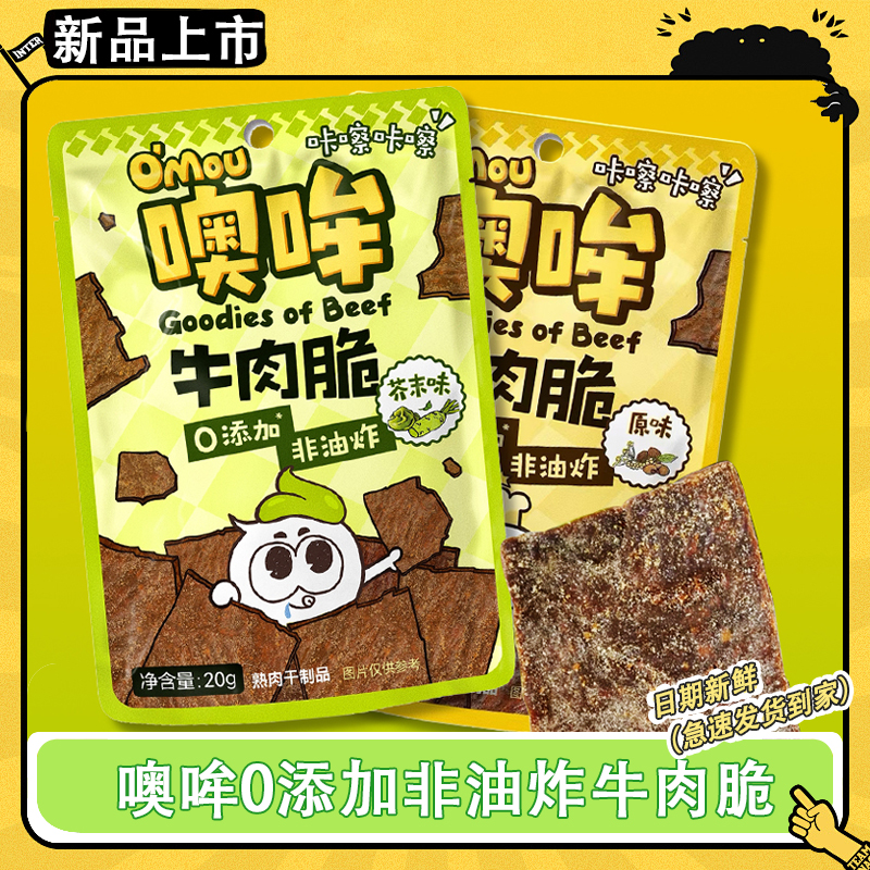 噢哞牛肉脆20g小包装芥末原味非油炸牛肉干办公室小零食休闲小吃