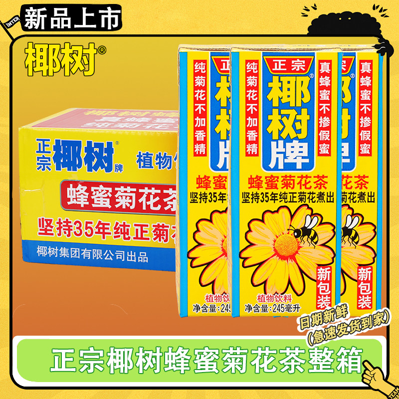 椰树蜂蜜菊花茶245ml*24盒装整箱植物茶饮料真蜂蜜纯正健康养生茶