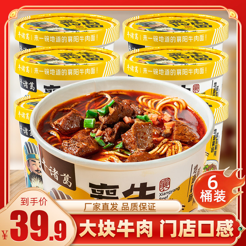 解放桥牛诸葛襄阳牛肉面 面牛杂面 面6桶非油炸冲泡即食夜宵解馋