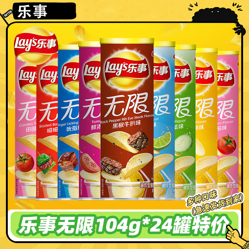 乐事无限薯片104g*24罐整箱番茄黄瓜原味薯片膨化休闲解馋零食