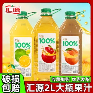 汇源果汁2L大瓶装汇源100%饮料桃汁苹果汁柠檬味果味果汁饮品