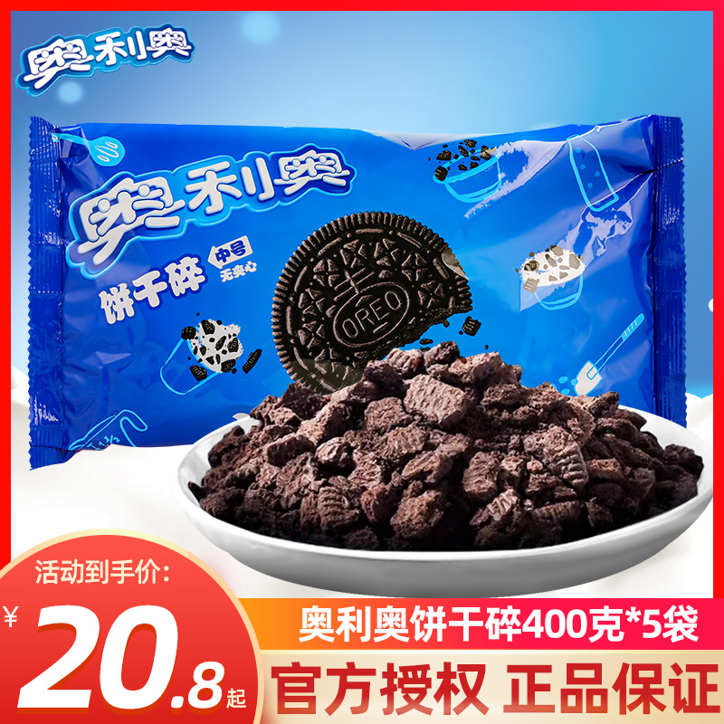 奥利奥饼干碎400g*5袋