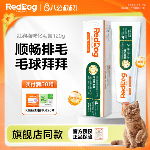 红狗化毛膏营养排毛【猫咪常备】