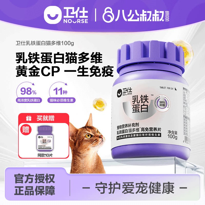 卫仕乳铁蛋白猫多维猫咪用营养片复合维生素b皮肤美毛自免疫卫士