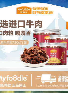 麦富迪牛肉粒180g狗狗零食泰迪金毛比熊萨摩耶 训犬奖励宠物零食