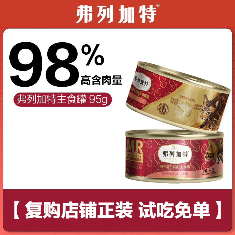 弗列加特主食猫罐头95g