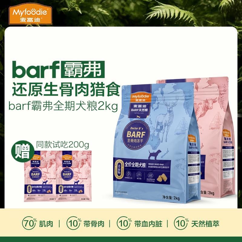麦富迪Barf狗粮冻干双拼天然粮