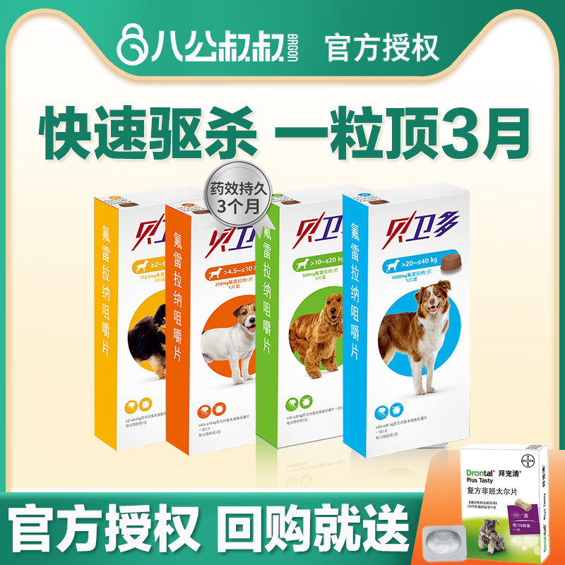 贝卫多狗狗体外驱虫药犬用打虫药体外一体驱虫驱杀虱子跳蚤蜱虫高性价比高么？