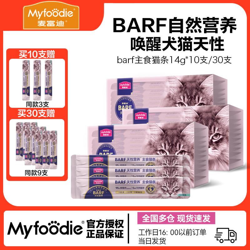 麦富迪14g*13支barf主食猫条