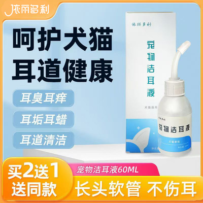 依丽多利宠物滴耳液猫咪洗耳液耳螨阶段猫用狗用清洁耳道耳臭耳垢