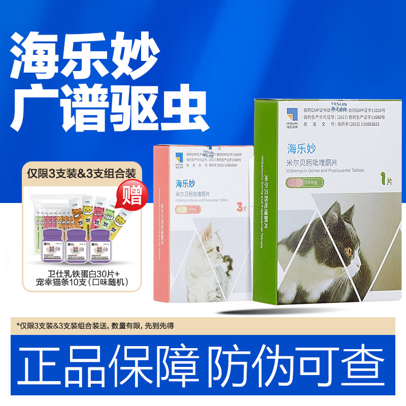 体内外驱虫药海乐妙+大宠爱