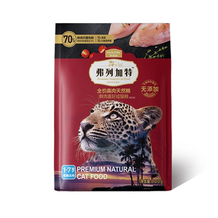 【9.9新品专享】弗列加特80%鲜肉成猫粮/0压乳烘焙粮200g