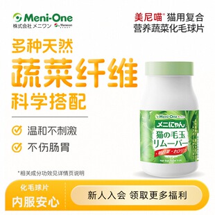 美尼喵化毛球片猫用营养猫咪排毛球调理美尼旺 有效期至26年5月中