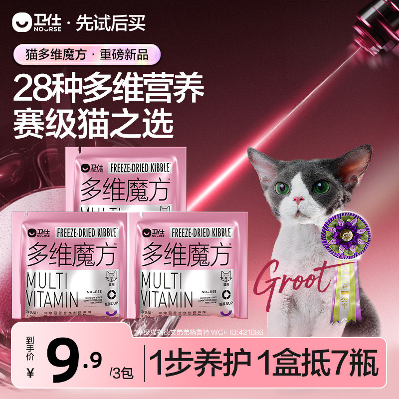 天猫u先【先试后买】卫仕猫多维魔方冻干1.3g*3袋 补充多种营养