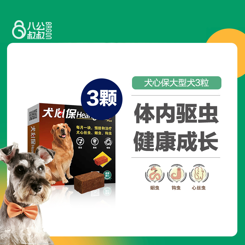 犬心保大型犬打虫驱虫药狗狗体内驱虫蛔虫宠物犬心宝3粒装