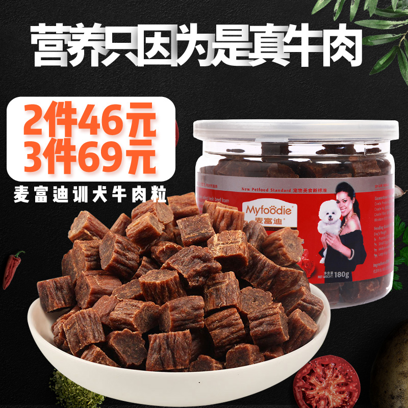 麦富迪牛肉粒狗狗零食泰迪金毛比熊萨摩耶 训犬奖励宠物零食180g