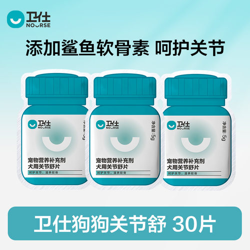 宠物狗狗鲨鱼软骨素钙片卫仕