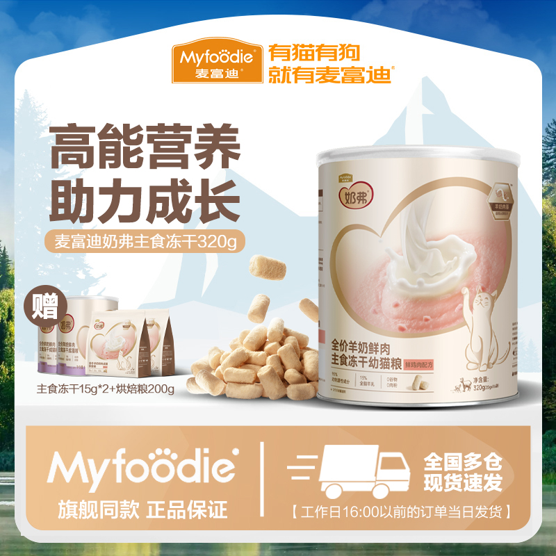 【新升级】麦富迪奶弗羊奶鲜肉主食冻干猫粮营养离乳幼猫成猫专用
