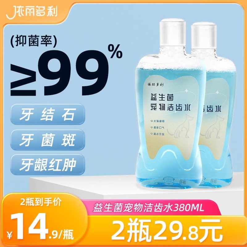 依丽多利宠物益生菌洁齿水狗狗猫咪口臭洁牙漱口水不刷牙口腔清洁,宠物/宠物食品及用品,狗口腔清洁,淘宝优惠券,粉丝福利购,淘宝优惠卷