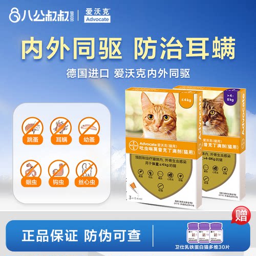 驱虫药德国爱沃克猫咪内外同驱