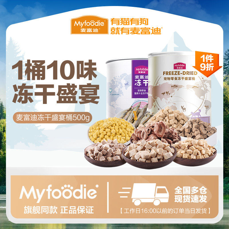 麦富迪冻干盛宴桶500g