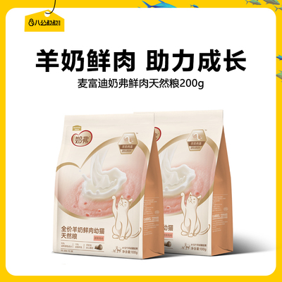 【天猫U先】麦富迪奶弗全价羊奶鲜肉幼猫粮200g