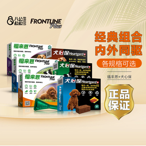 福来恩犬心保体内外同驱狗狗体内体外驱虫药小型犬除跳蚤蜱虫组合
