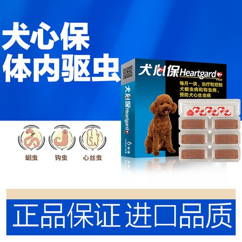 犬心保狗狗体内驱虫套装