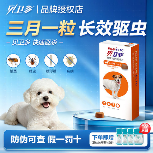 犬用体外驱虫药贝卫多狗狗