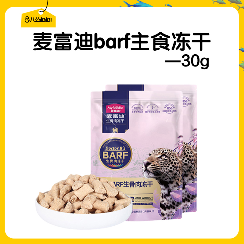 barf全价主食冻干30g麦富迪