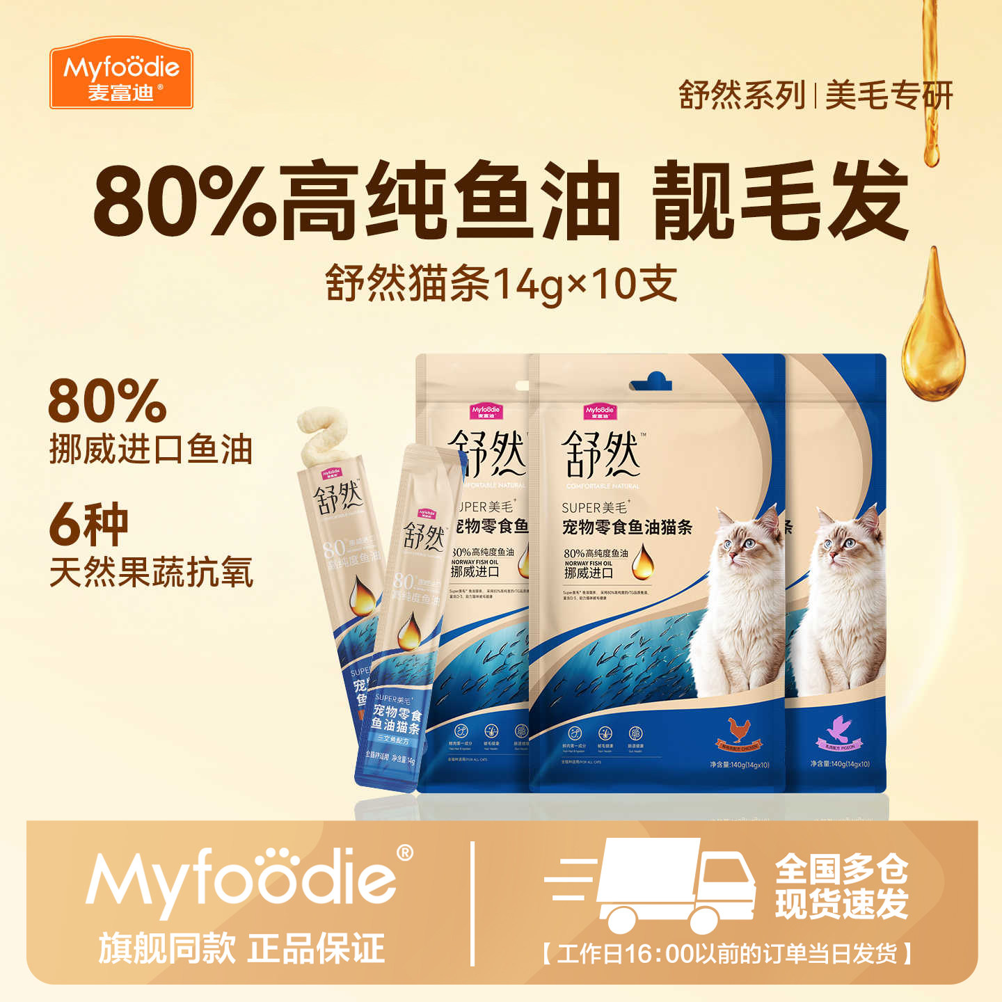 麦富迪猫零食舒然鱼油猫条美毛靓毛添加80%高纯度鱼油成幼咪湿粮图片