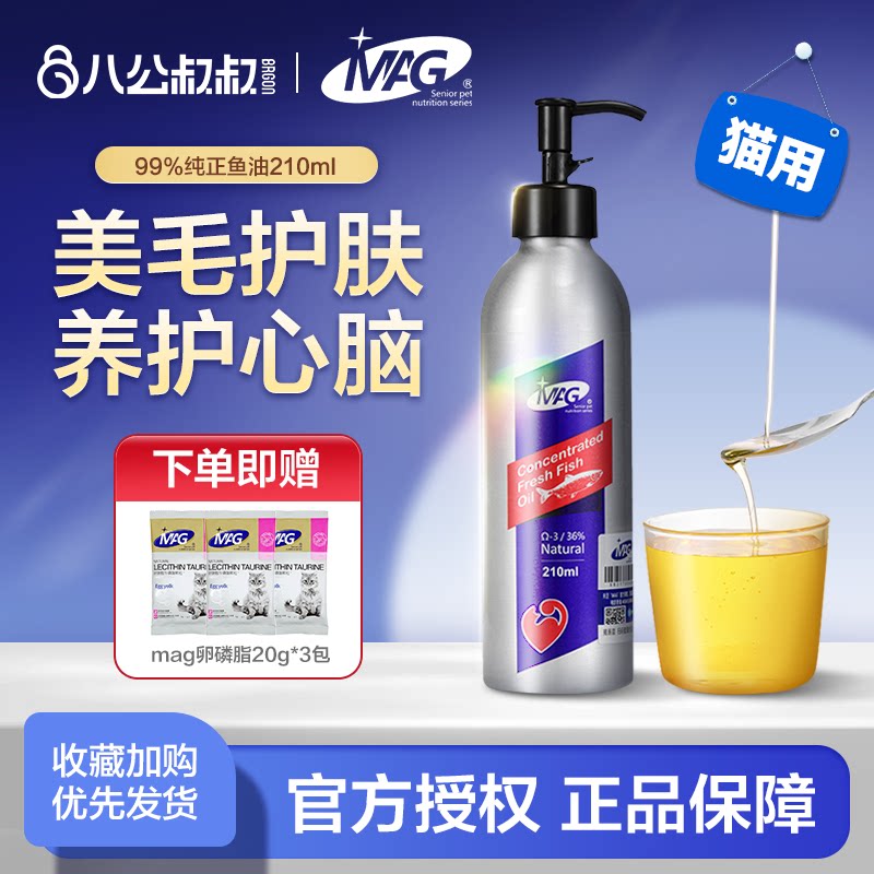 MAG鱼油猫用美毛爆毛护肤宠物猫咪鱼油长毛猫毛发深海鱼油卵磷脂