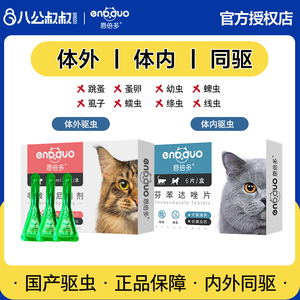 恩倍多体外驱虫药猫咪体内除跳蚤螨虫幼猫体内外一体成猫驱虫滴剂