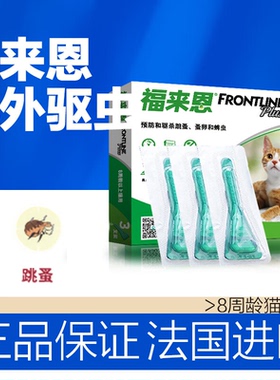 福来恩体外驱虫药宠物猫用除跳蚤蜱虫福莱恩猫咪滴剂