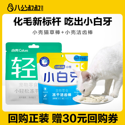 CATURE/小壳冻干化毛洁牙猫零食